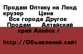 Продам Оптику на Ленд крузер 100 › Цена ­ 10 000 - Все города Другое » Продам   . Алтайский край,Алейск г.